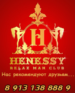 Relax-man "Henessy" - эротический массаж в Кемерово