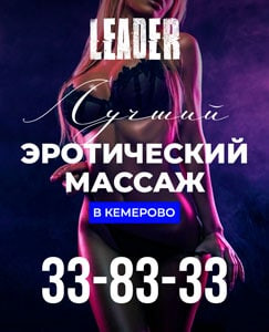 Leader - салон эротического массажа в г. Кемерово