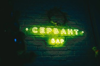 Ночной клуб Сервант Кемерово